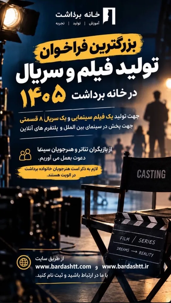 بزرگترین فراخوان تولید فیلم و سریال در خانه برداشت 1405