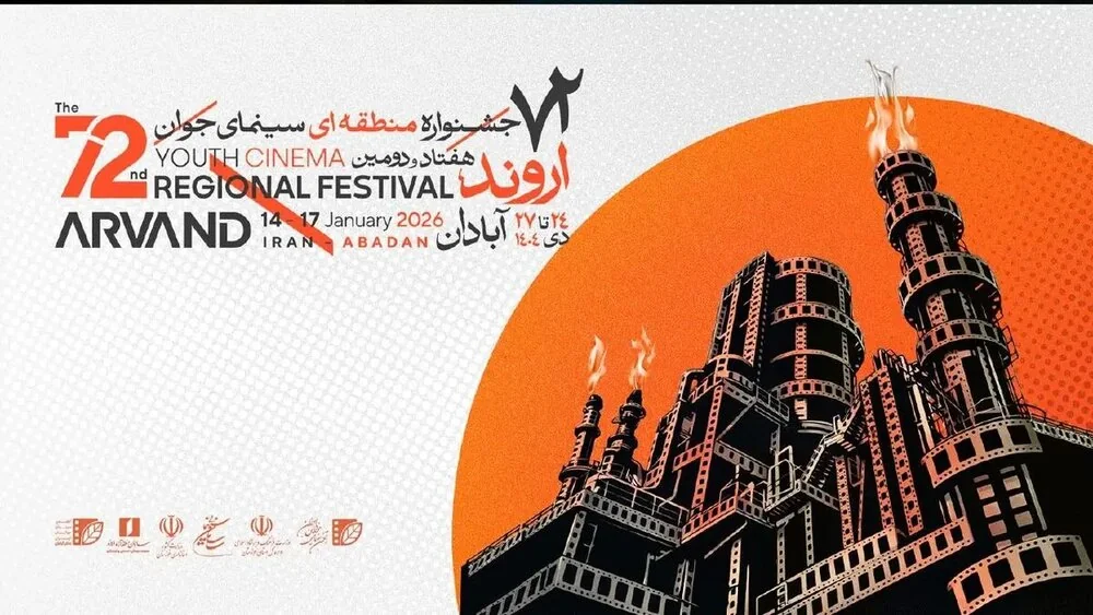 معرفی برگزیدگان هفتاد و دومین جشنواره منطقهای سینمای جوان اروند