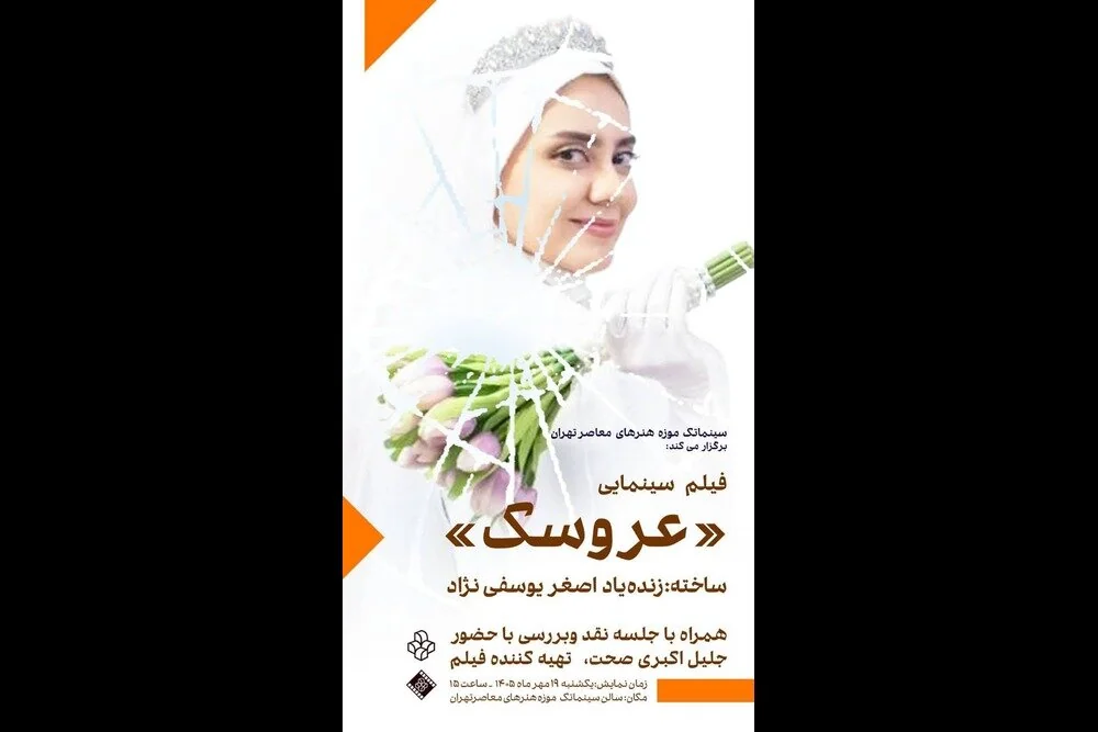 اکران فیلم «عروسک» در سینماتک موزه هنرهای معاصر تهران