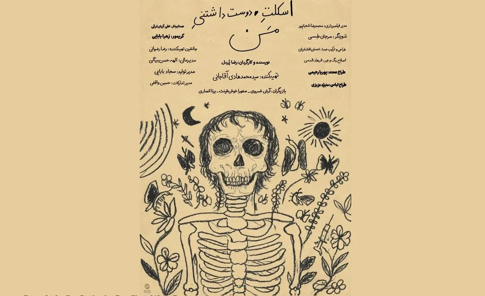 فیلم کوتاه «اسکلت دوست‌داشتنی من» به جشنواره فیلم کوتاه تهران راه یافت