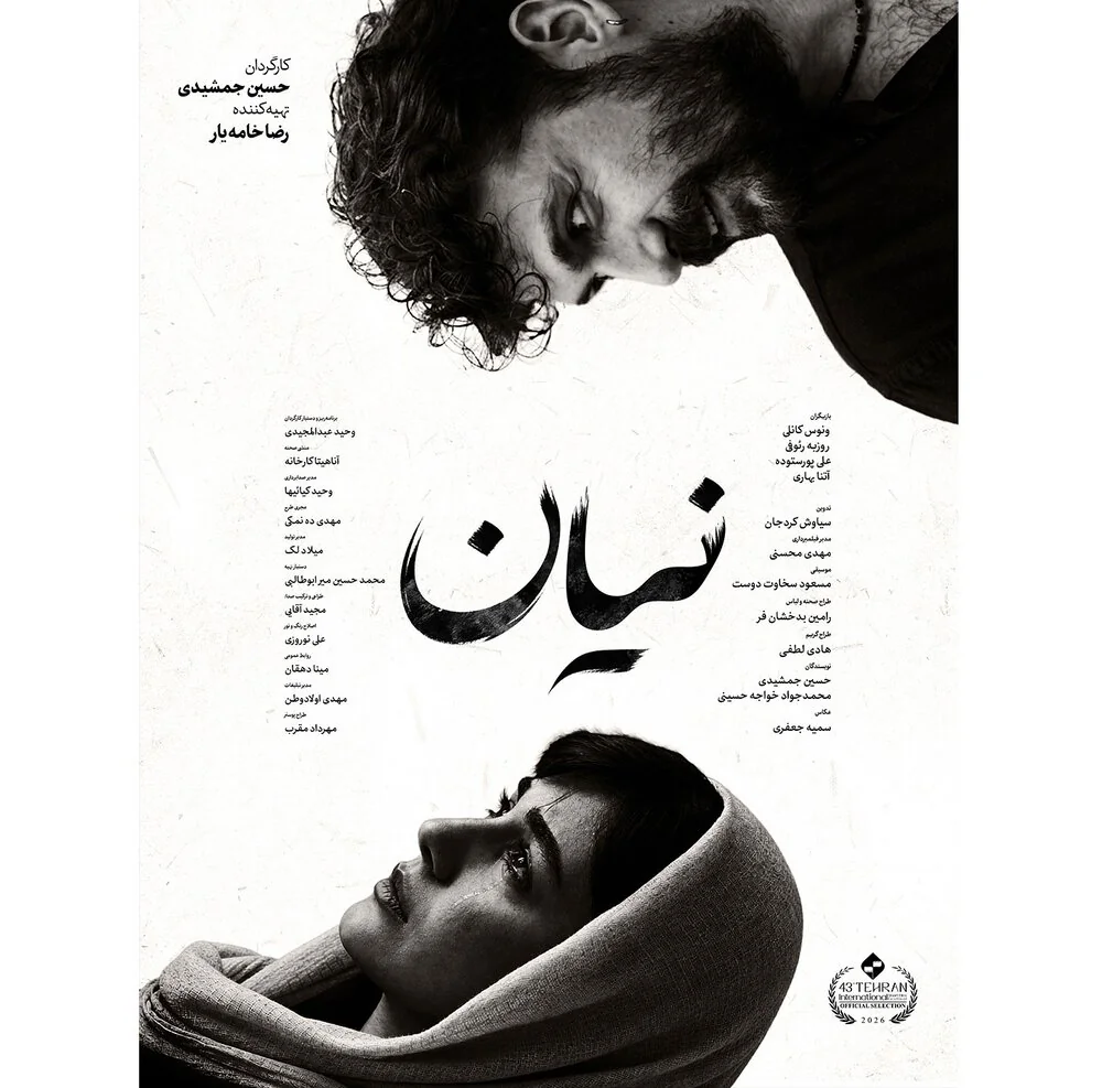 انتشار پوستر فیلم کوتاه «نیان» به کارگردانی محمدحسین جمشیدی